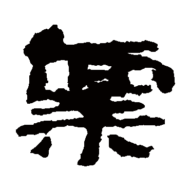 禀字书法 其他