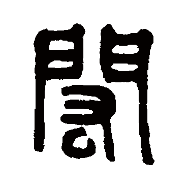 閎字书法 其他