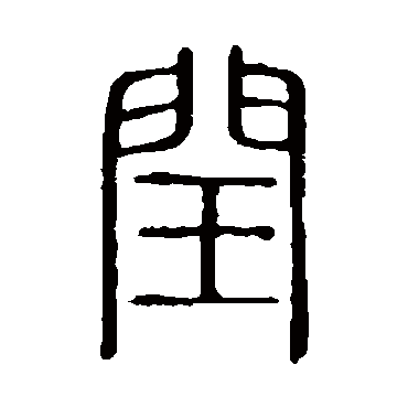 閏字书法 其他