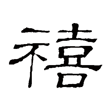 禧字书法 其他