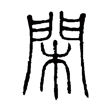 閑字书法 其他