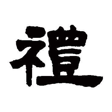 禮字书法 其他