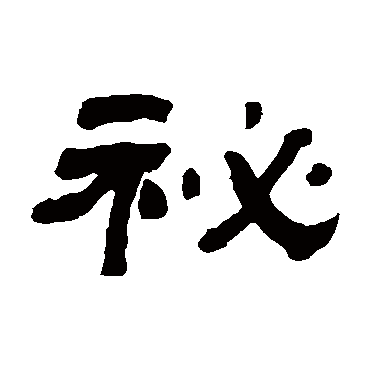 秘字书法 其他