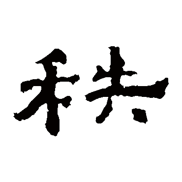 秩字书法 其他