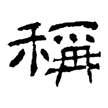 称字书法 其他