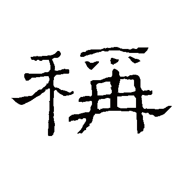 称字书法 其他