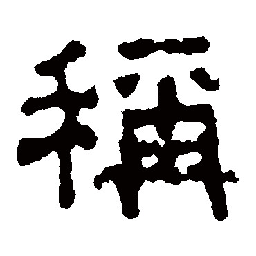 称字书法 其他