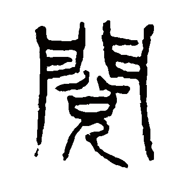 閲字书法 其他