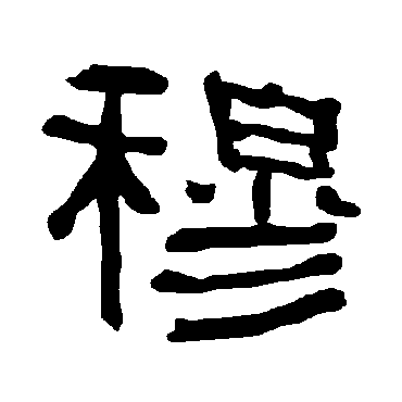 穆字书法 其他