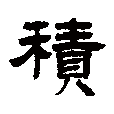 積字书法 其他