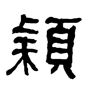 穎字书法 其他