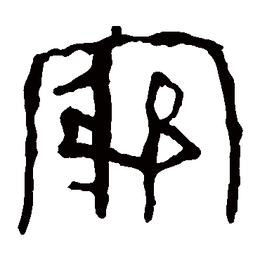 穷字书法 其他