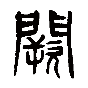 闕字书法 其他