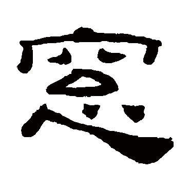 窗字书法 其他