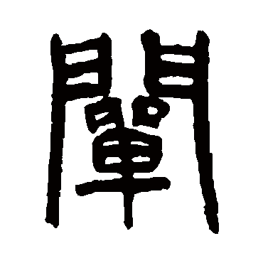 闡字书法 其他