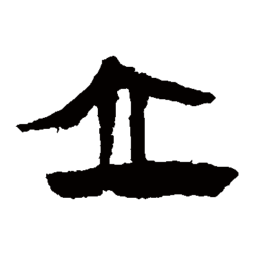 立字书法 其他