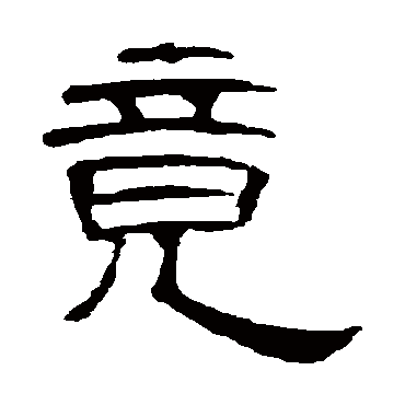 竟字书法 其他