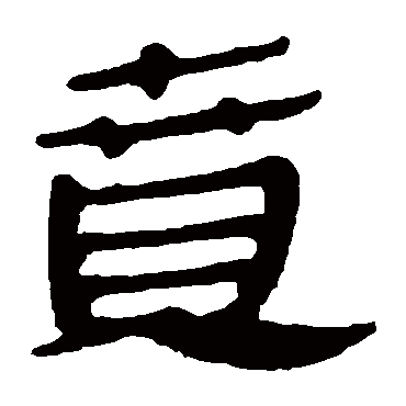 竟字书法 其他