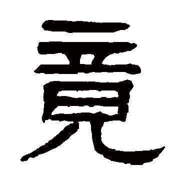 竟字书法 其他