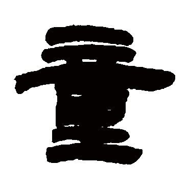 童字书法 其他