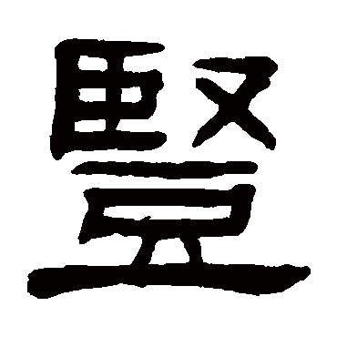 竪字书法 其他