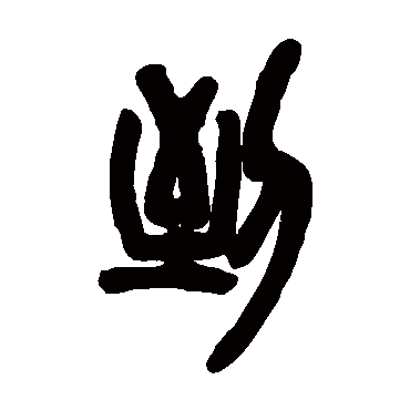 到字书法 其他