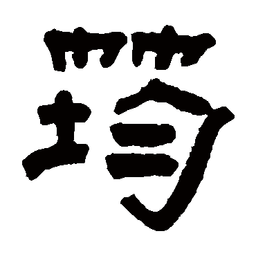 筠字书法 其他