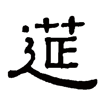 筵字书法 其他