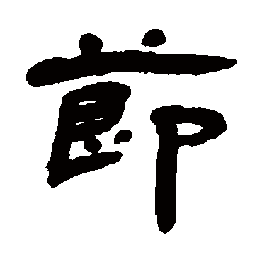 節字书法 其他