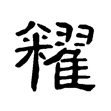 籴字书法 其他