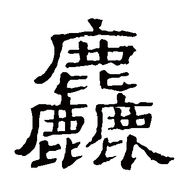 粗字书法 其他