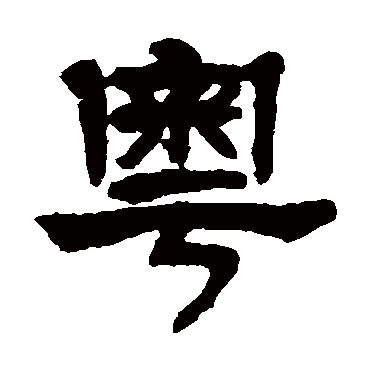 粵字书法 其他