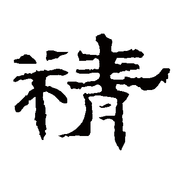 精字书法 其他