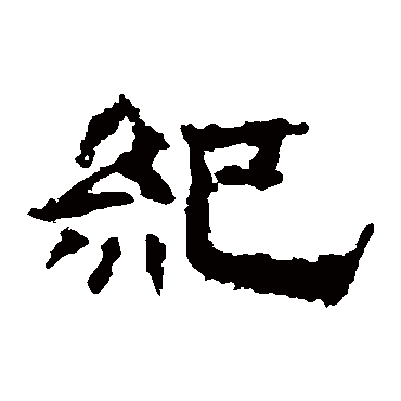 紀字书法 其他