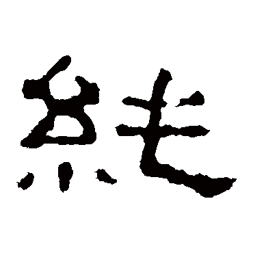 純字书法 其他