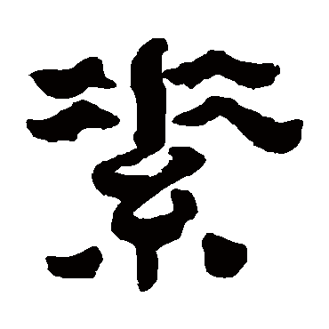 素字书法 其他