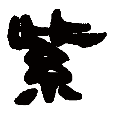 紫字书法 其他