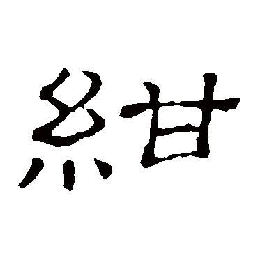 紺字书法 其他