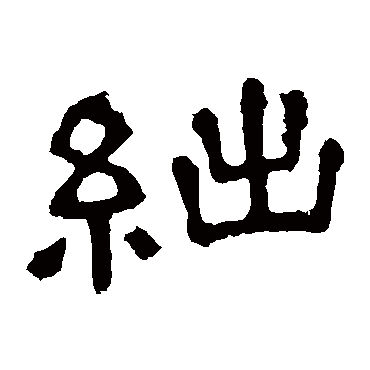 絀字书法 其他