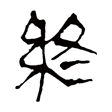 終字书法 其他