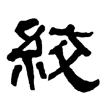 絞字书法 其他