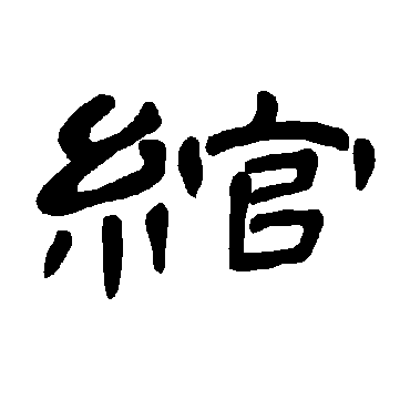 綰字书法 其他