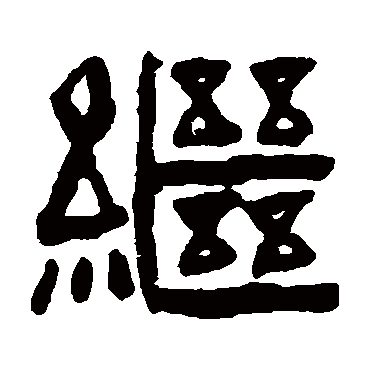 繼字书法 其他