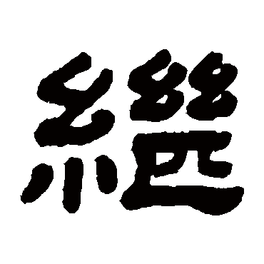 繼字书法 其他