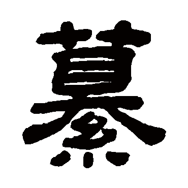 纂字书法 其他