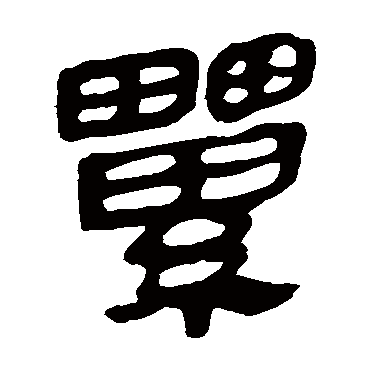 纍字书法 其他