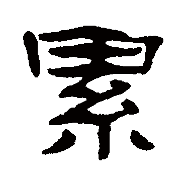 纍字书法 其他