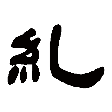 纠字书法 其他