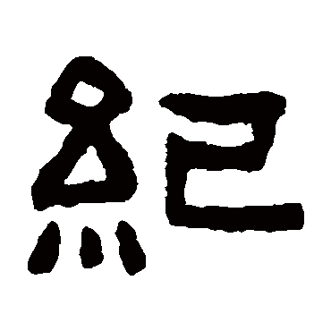 纪字书法 其他