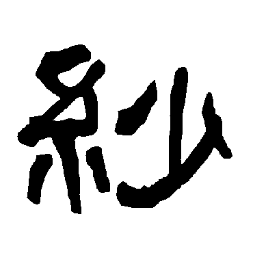 纱字书法 其他